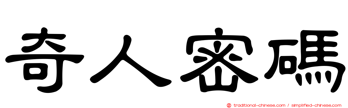 奇人密碼