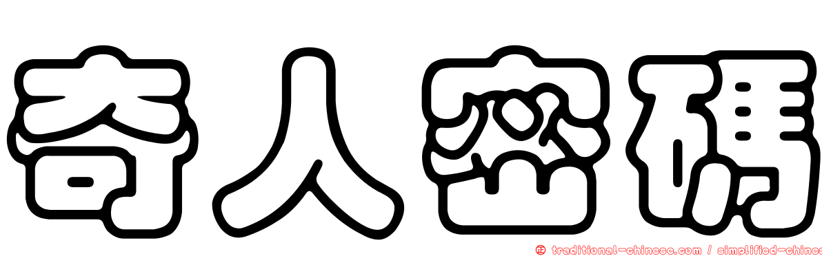 奇人密碼