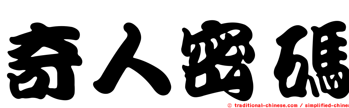 奇人密碼