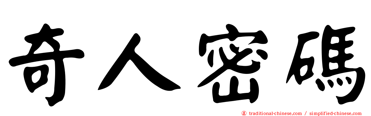 奇人密碼