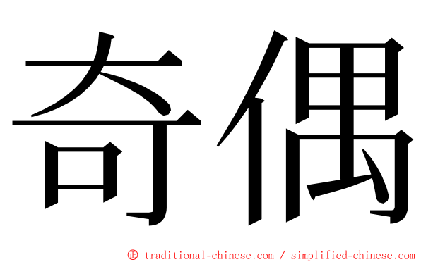 奇偶 ming font