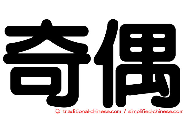 奇偶