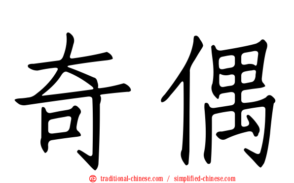 奇偶