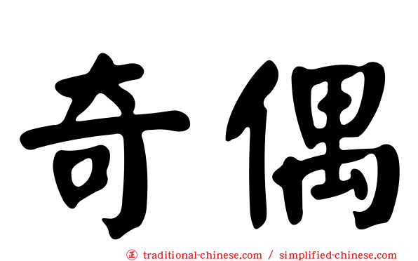 奇偶