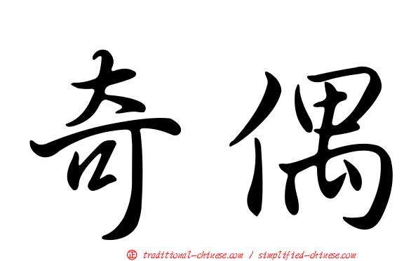奇偶