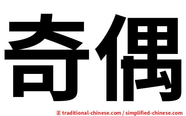 奇偶