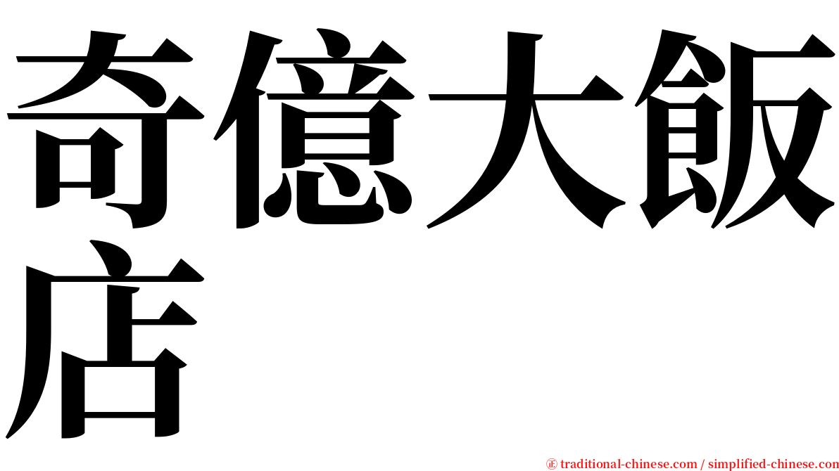 奇億大飯店 serif font