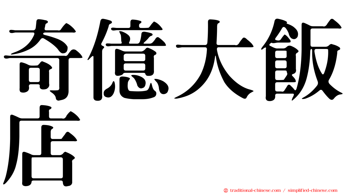 奇億大飯店