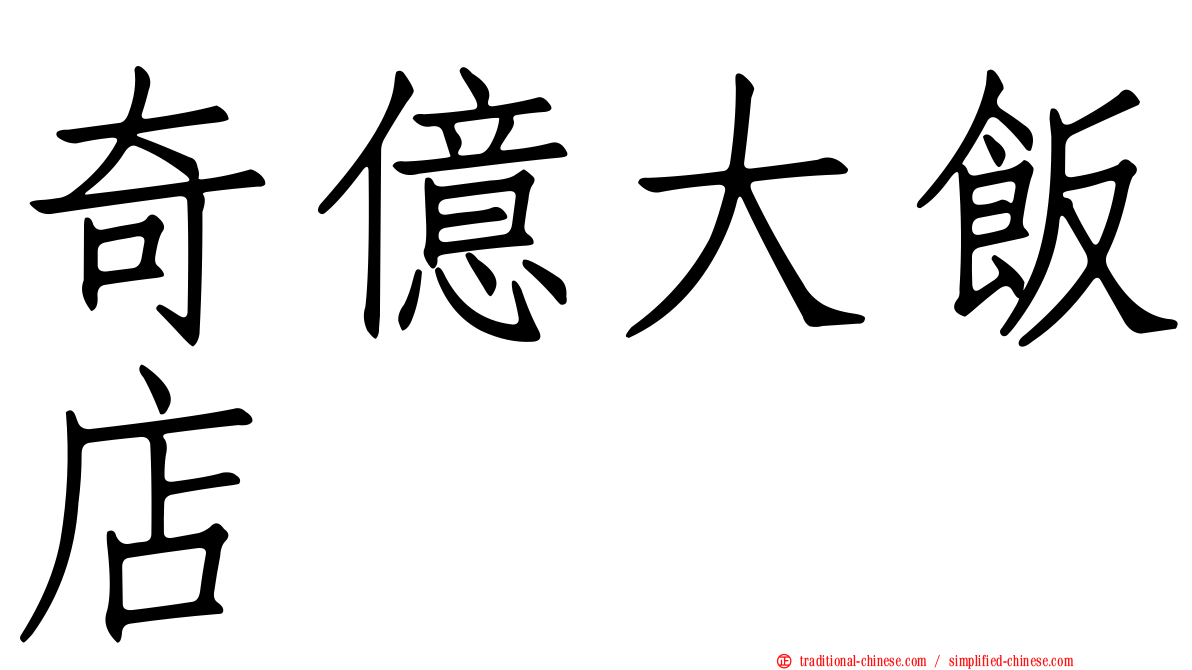 奇億大飯店