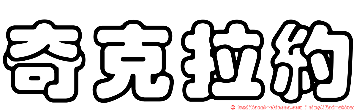 奇克拉約