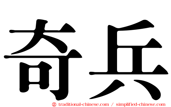 奇兵