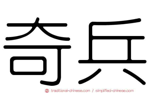 奇兵