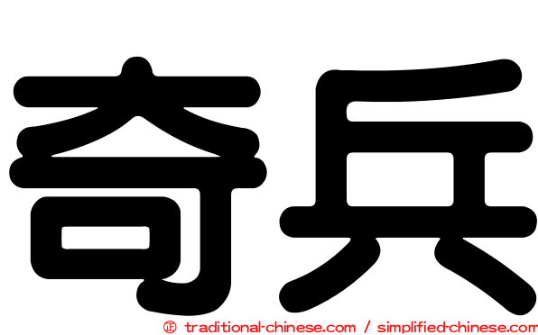 奇兵