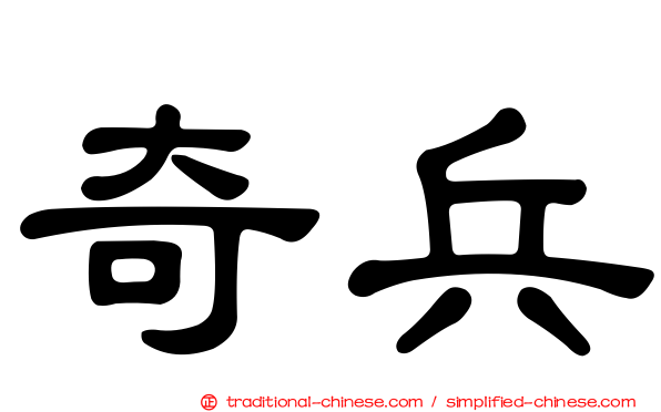 奇兵
