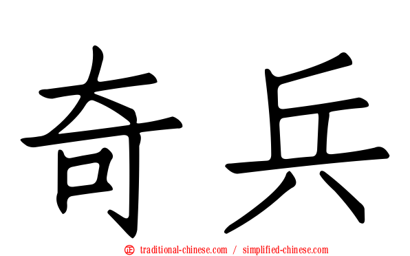 奇兵