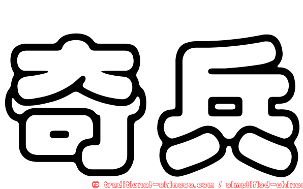 奇兵