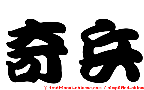 奇兵