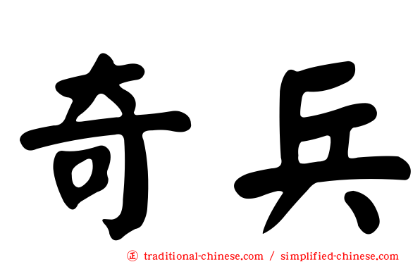 奇兵
