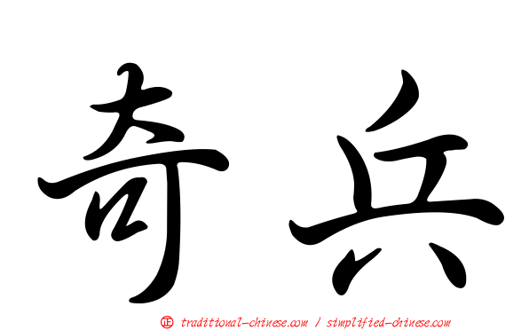 奇兵