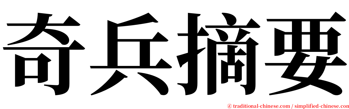 奇兵摘要 serif font