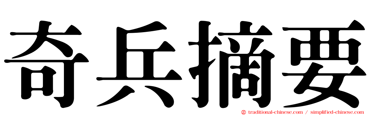 奇兵摘要
