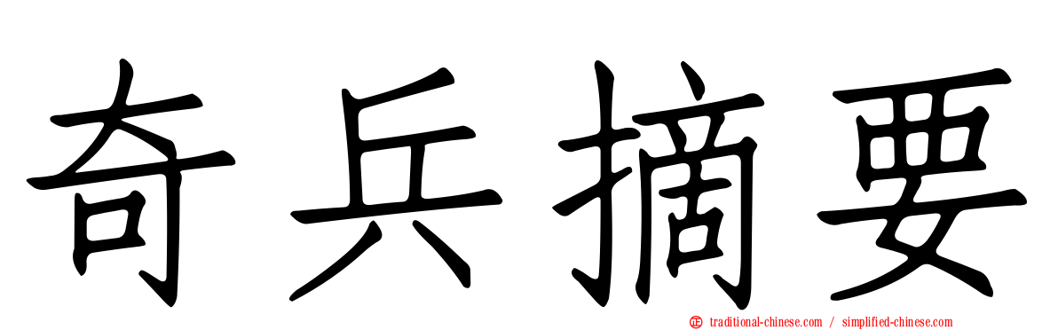 奇兵摘要