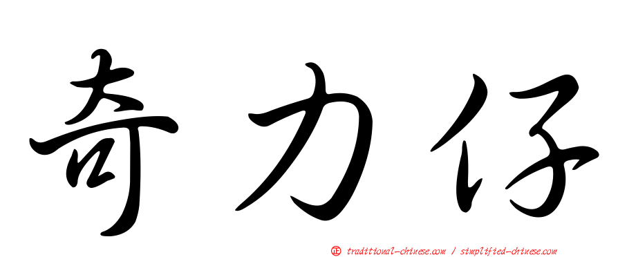 奇力仔