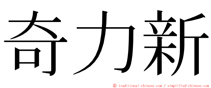 奇力新 ming font