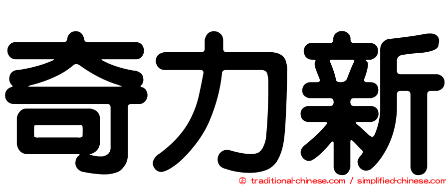 奇力新