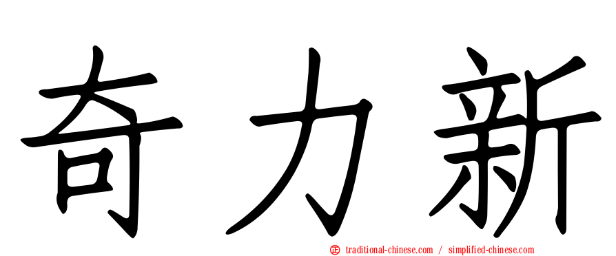 奇力新