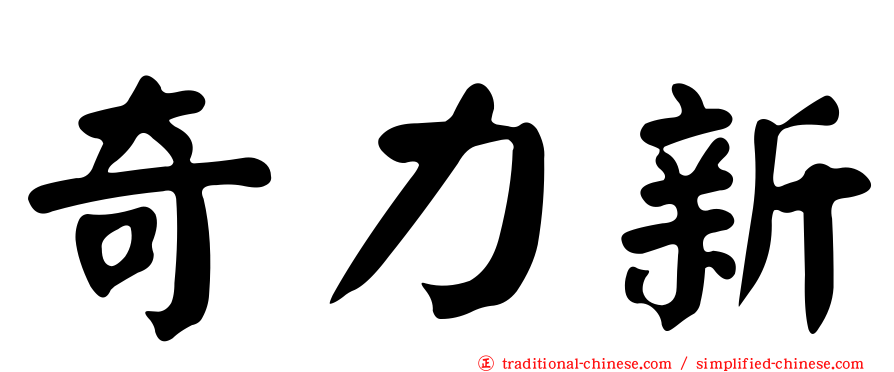 奇力新