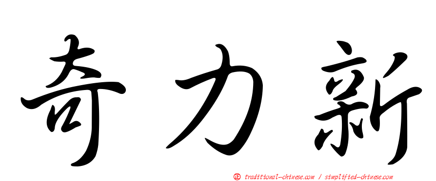 奇力新