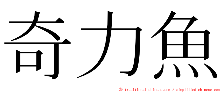 奇力魚 ming font