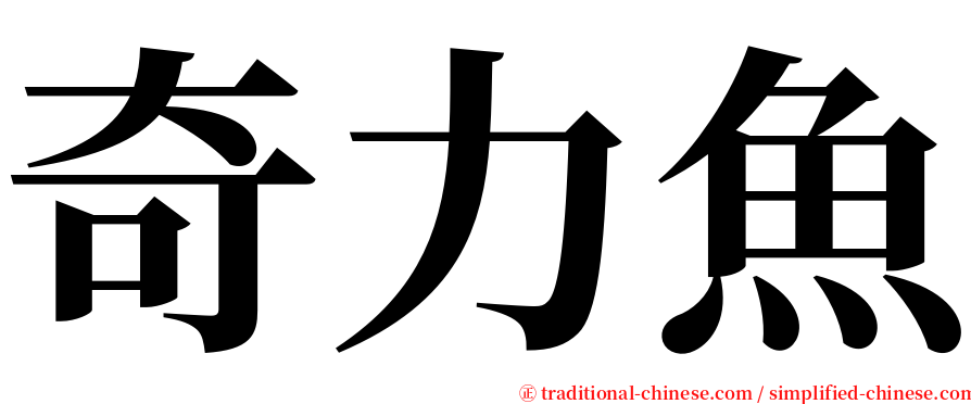 奇力魚 serif font