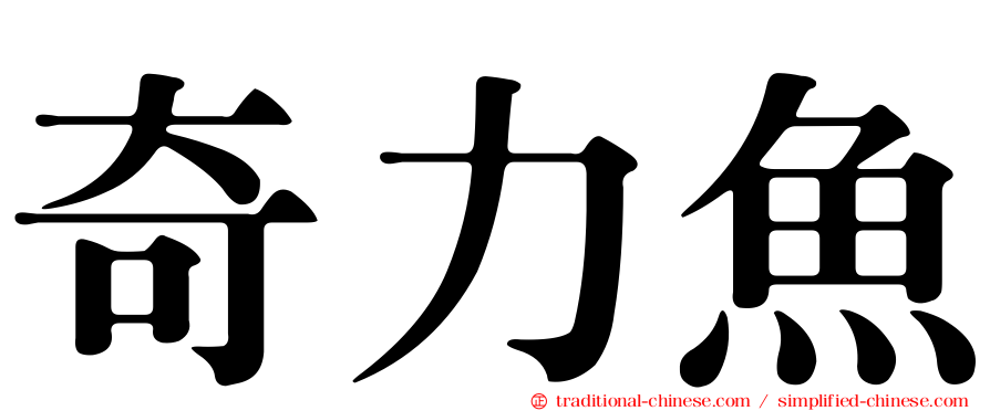 奇力魚