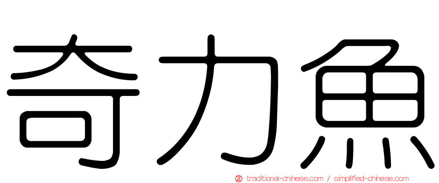 奇力魚