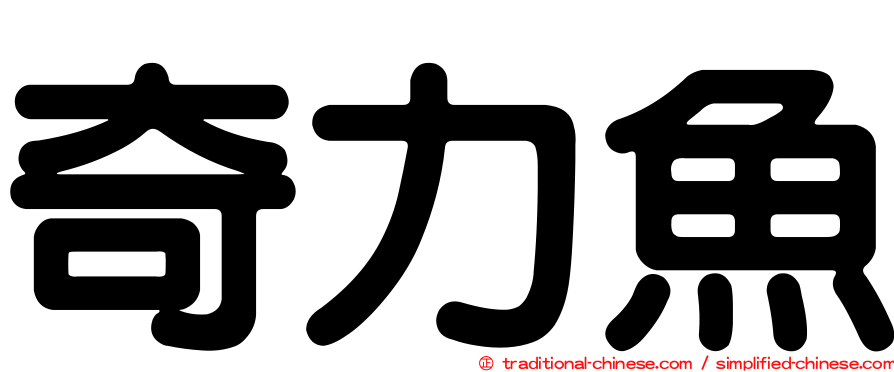 奇力魚