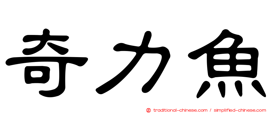 奇力魚