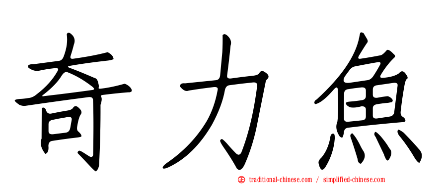 奇力魚