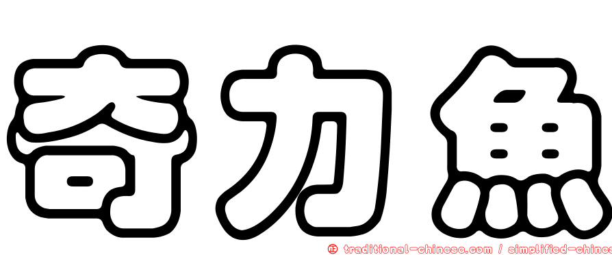 奇力魚