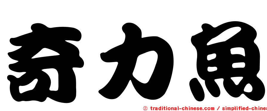 奇力魚