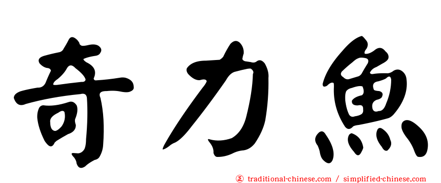 奇力魚