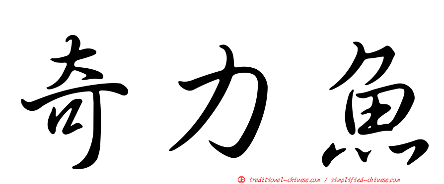 奇力魚