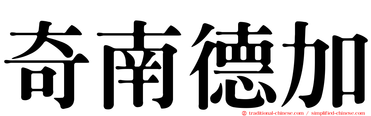 奇南德加