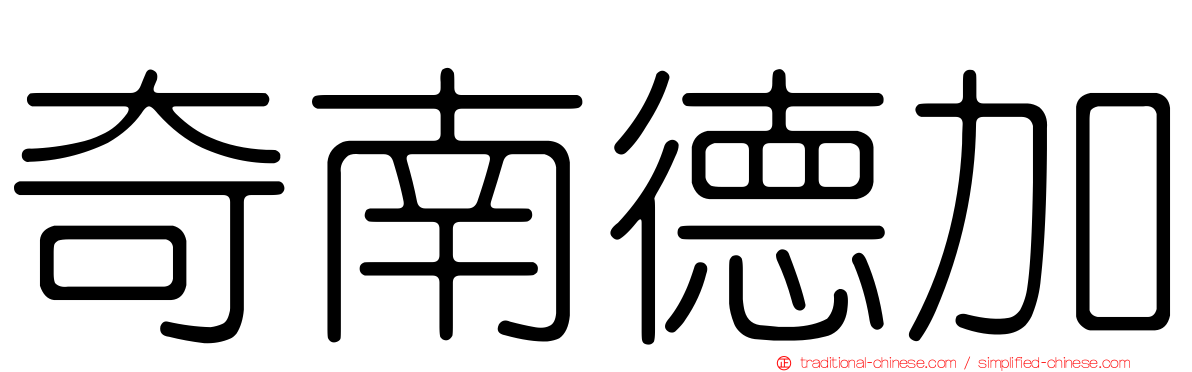 奇南德加