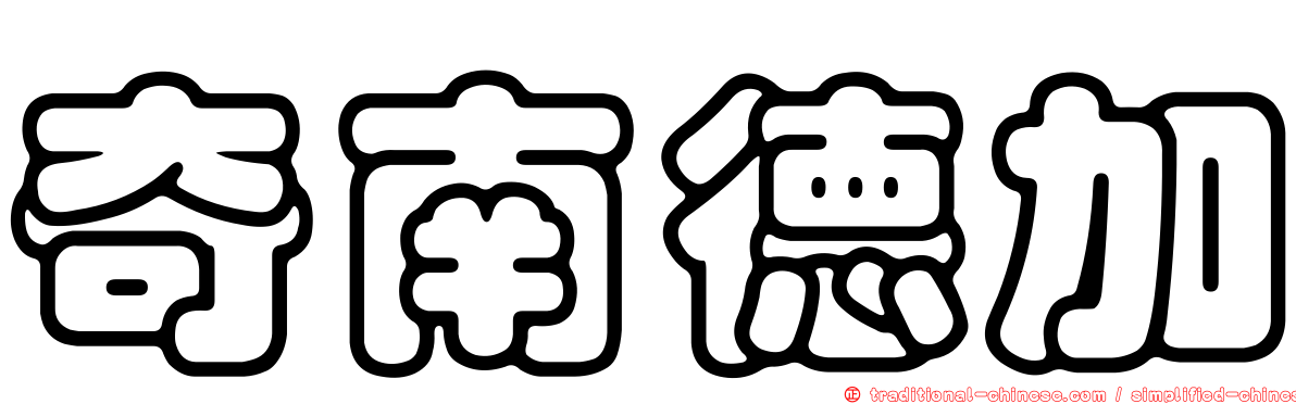 奇南德加