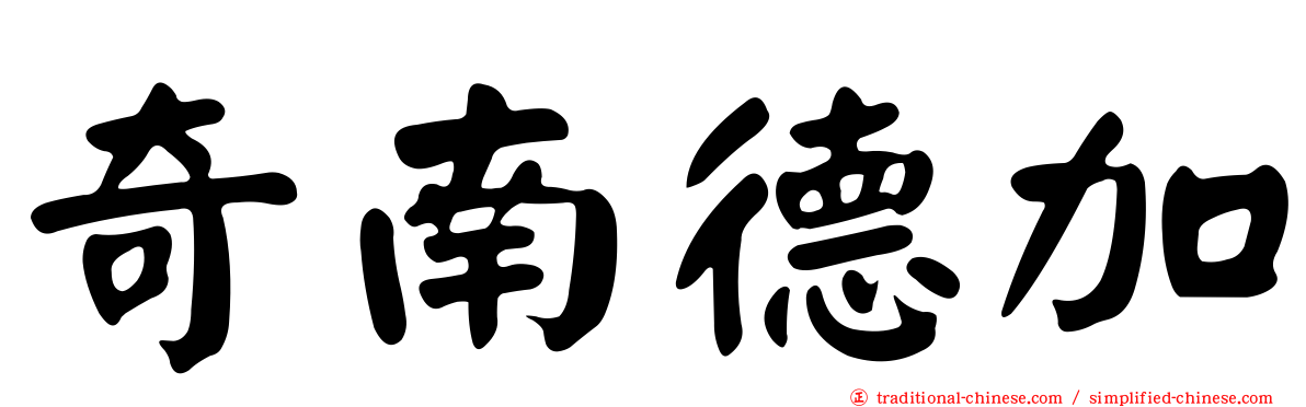 奇南德加