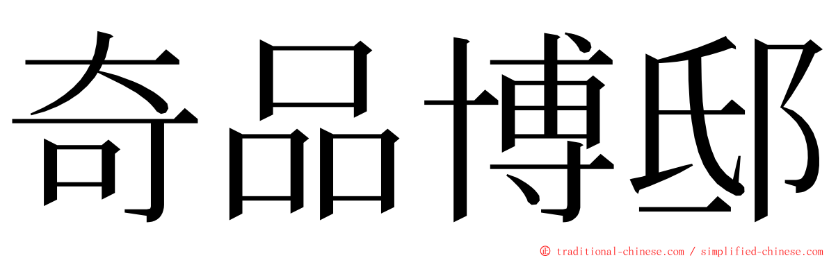 奇品博邸 ming font