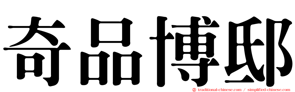 奇品博邸