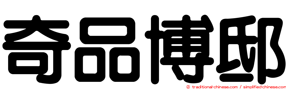 奇品博邸